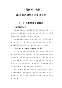 创新型”课题QC小组活动程序及案例分析