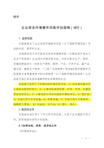 企业突发环境事件风险评估指南（PDF49页）