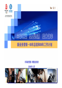 江苏移动新业务08年总结和09年工作计划