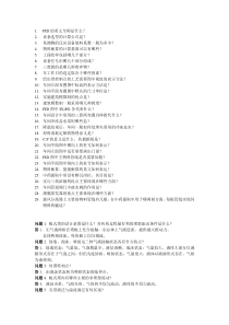 化工类研究生入学考试复试面试问题