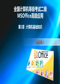 全国计算机等级考试二级教程-MSOffice高级应用