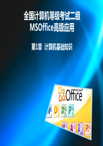 全国计算机等级考试二级教程教学课件-MSOffice高级应用