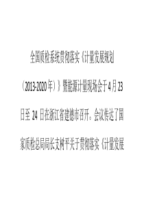 全国质检系统贯彻落实《计量发展规划(2013