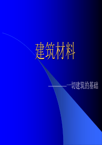 建筑材料-质检员培训2009.05