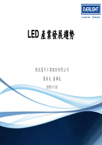 LED产业发展趋势_亿光电子工业股份有限公司