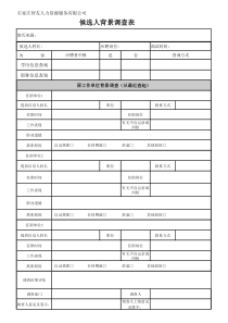 候选人背景调查表