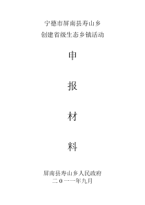 寿山乡创建省级生态乡镇申报材料