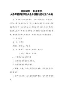 寿阳县第一职业中学关于开展消防安全专项整治行动工作方案