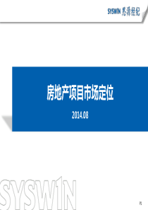 房地产项目市场定位