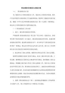 职业病防治规划与实施方案