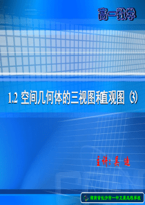 10.04.24高一数学《1.2 空间几何体的三视图和直观图(3)》