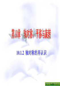 10.1.2_轴对称的再认识