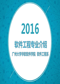 软件开发专业介绍2016.9.9(最终版)