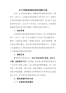 软弱涣散党组织整改方案 2