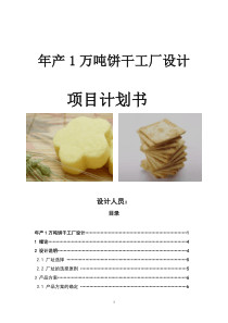 饼干工厂设计