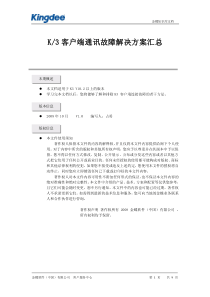 K3客户端通讯故障解决方案汇总