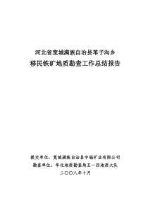 河北省宽城满族自治县苇子沟移民铁矿工作总结报告