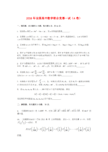 2016年全国高中数学联合竞赛试题及详细解答