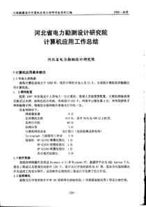 河北省电力勘测设计研究院计算机应用工作总结