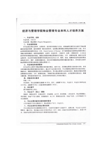 武汉大学经管院 物业管理专业 本科人才培养方案