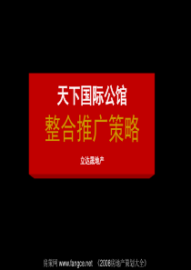 武汉天下国际公馆地产项目整合推广策略64页