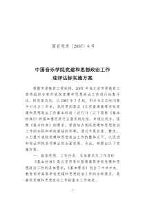 中国音乐学院党建和思想政治工作迎评达标实施方案