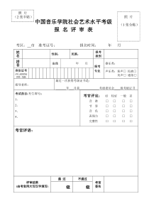 中国音乐学院考级报名表