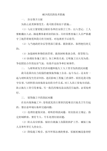 减少扰民的技术措施