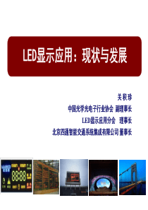 LED显示应用现状与发展