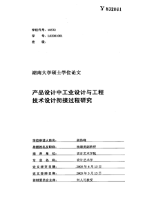 产品设计中工业设计与工程技术设计衔接过程研究