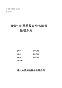 007颗粒自动包装机验证方案