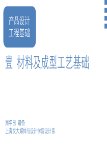 产品设计工程学基础-材料及成型工艺基础-概述