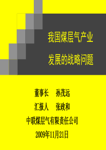 我国煤层气产业发展的战略问题(中联煤层气有限责任公司)