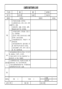 过滤袋及滤芯验收记录表