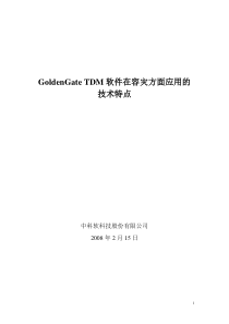 容灾方案(GoldenGate产品)技术特点和优势