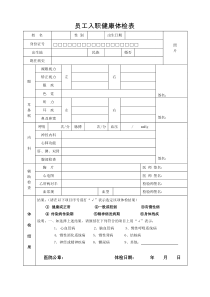 员工入职健康体检表