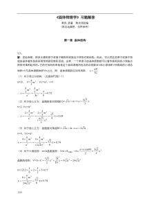 黄昆版固体物理学课后答案解析答案