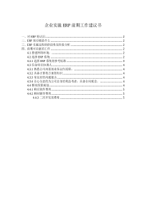 企业实施ERP前期工作建议书