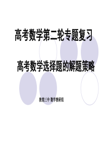 高三数学二轮专题复习第一讲高考数学选择题的解题策略课件