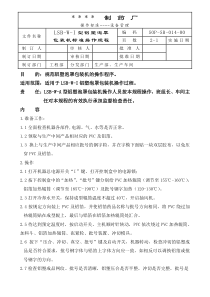 014-LSB－W－1铝塑泡罩包装机标准操作规程