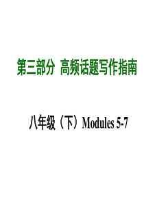 中考英语 高频话题写作指南八年级(下)Modules+5-7+语言学习(共23张PPT)