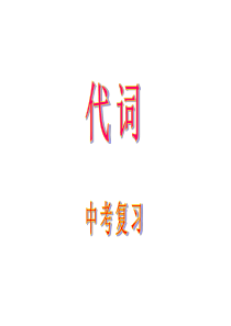 中考英语-代词