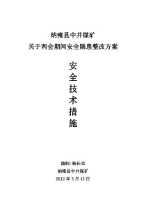 中井煤矿隐患整改方案及安全技术措施2012.3.13