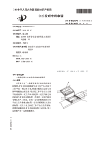 015、一种蓄电池生产流水线丝网印刷装置