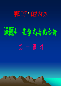 2013年新人教版九年级化学上册第四单元课题4化学式与化合价第一课时课件(17张幻灯片)