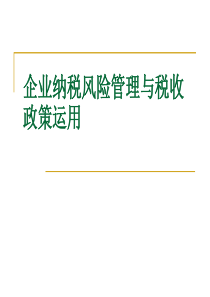 企业纳税风险管理与税收政策运用培训讲义