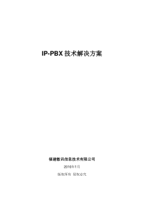 IP-PBX技术组网方案--即时