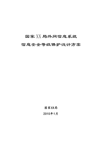 国家XX局外网信息系统信息安全等级保护设计方案