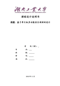 基于单片机多功能音乐闹钟的设计论文