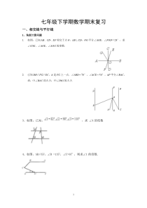 七年级下学期数学期末复习经典题型总结